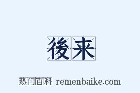 後来是什么意思的图片